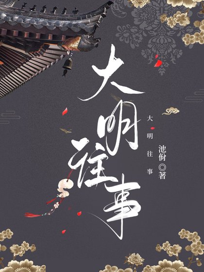 《大明往事(明穿)》