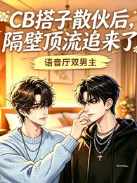 《CB搭子散伙后,隔壁顶流追来了》