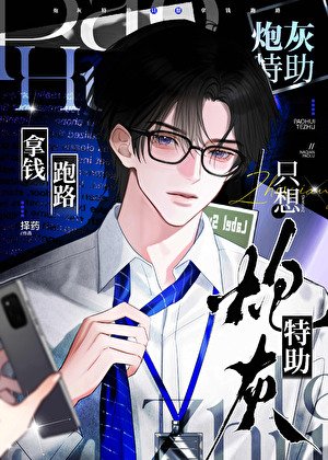 《炮灰特助只想拿钱跑路》