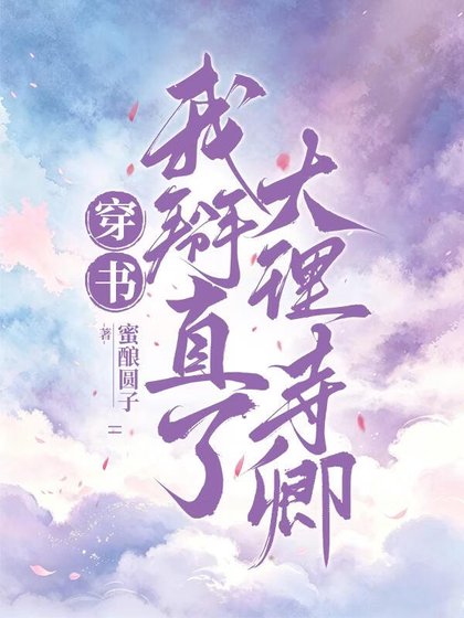 《穿书,我掰直了大理寺卿》