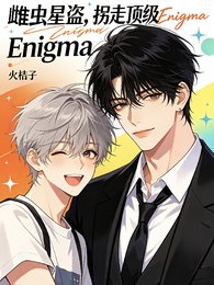 雌蟲星盜:拐走钉級Enigma