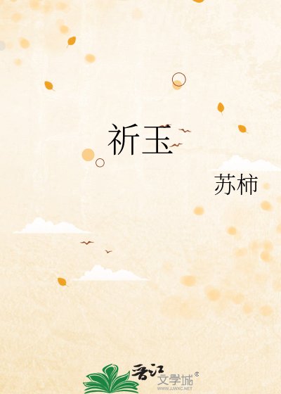 《祈玉》