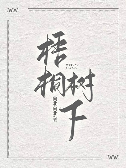 梧桐樹下