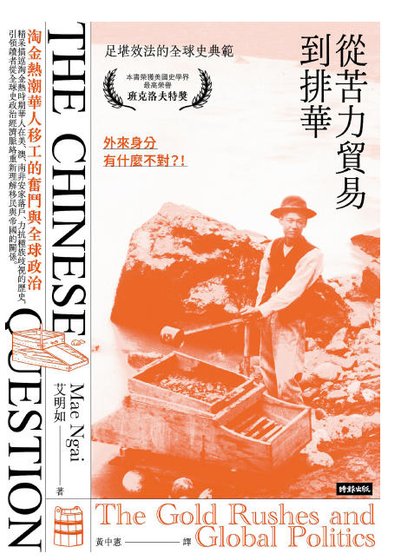 《从苦力贸易到排华:淘金热潮华人移工的奋斗与全球政治(出版书)》