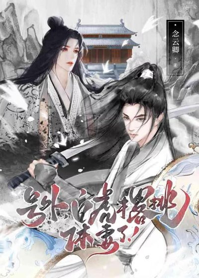 《号外,白虎撂挑休妻了!》