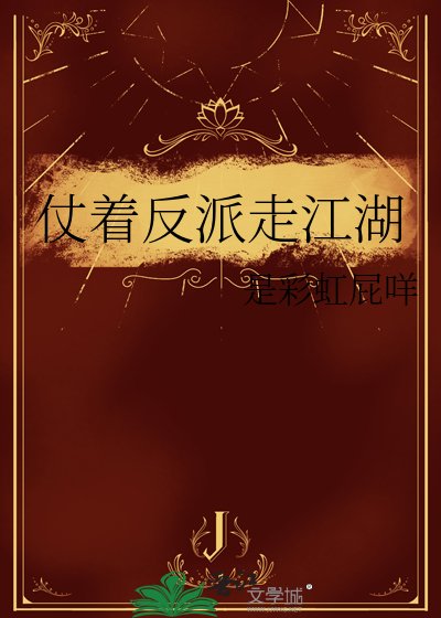 《仗着反派走江湖》