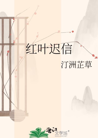 《红叶迟信》