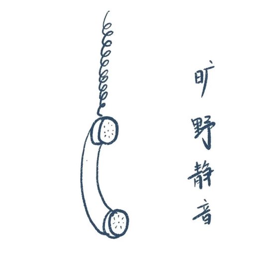 《旷野静音》