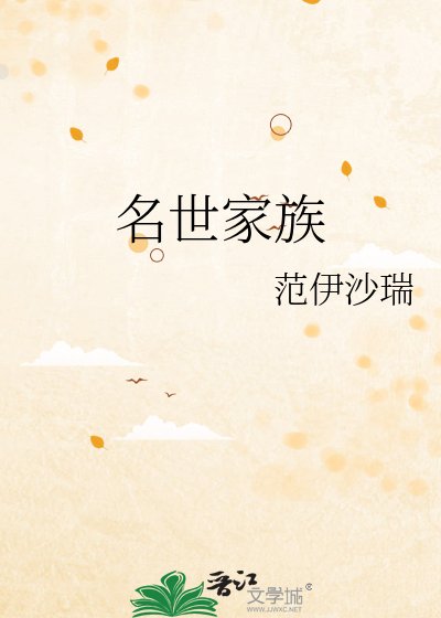 《名世家族》
