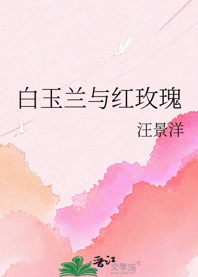 《白玉兰与红玫瑰》