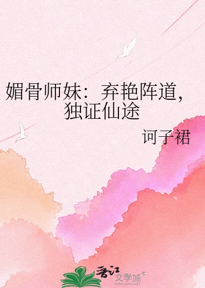 《媚骨师妹:弃艳阵道,独证仙途》