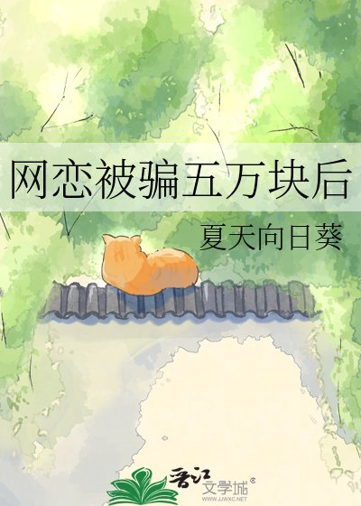 网恋被骗五万块后