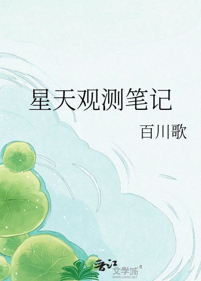 星天觀測筆記