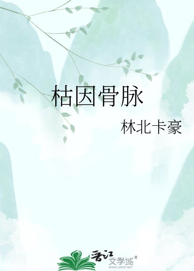 《枯因骨脉》