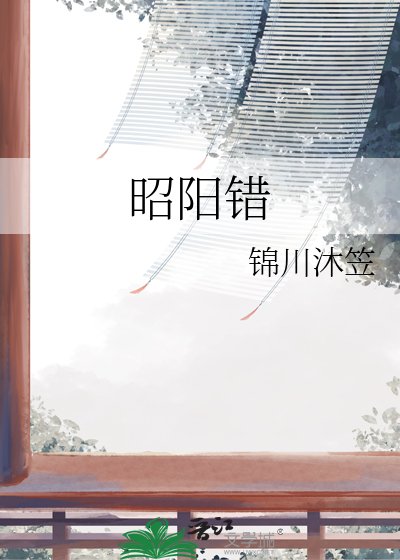 昭陽錯