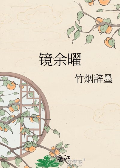 《镜余曜》