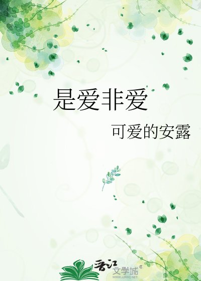 《是爱非爱》