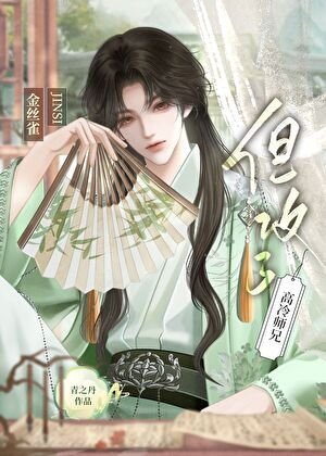 金絲雀,但攻了高冷師兄
