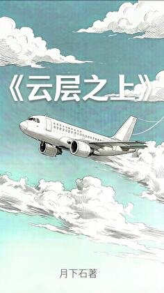 雲層之上