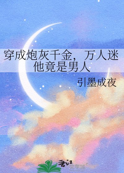 穿成炮灰千金,萬人迷他竟是男人