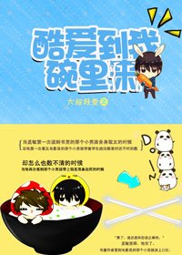 (BL/金陵十三钗同人)酷爱到我碗里来