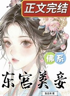 東宮佛系美妾