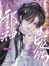 《给邪神当宠物的日子》