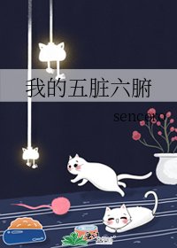 《我的五脏六腑》