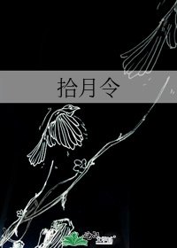 《拾月令》