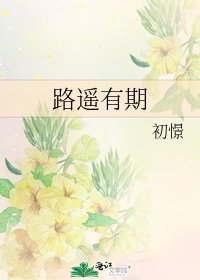 《路遥有期》