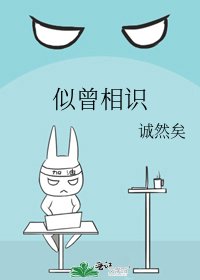 《似曾相识》