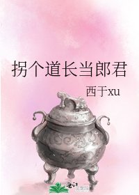 《拐个道长当郎君》
