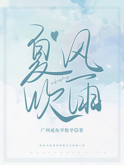 《夏风吹雨【gl】(网恋对象竟是…)》