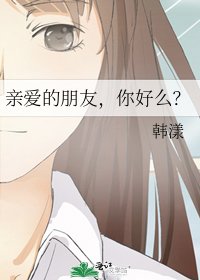 《亲爱的朋友,你好么?》