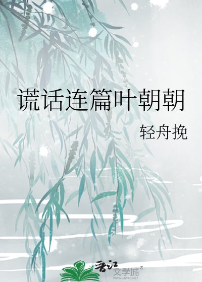 《谎话连篇叶朝朝》