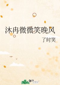 《沐冉微微笑晚风》