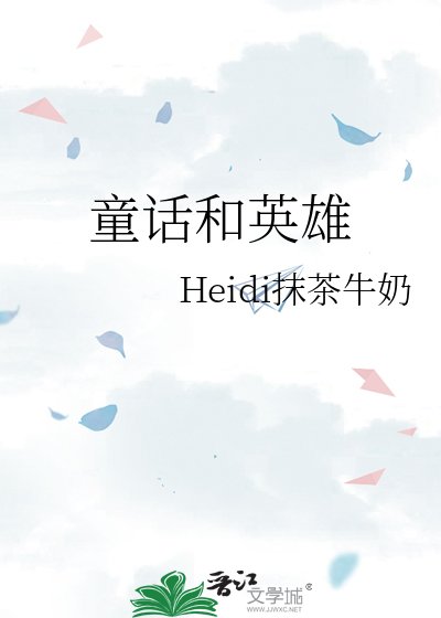 《童话和英雄》