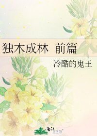 《独木成林 前篇》