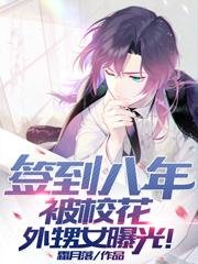 《签到八年,被校花外甥女曝光!》