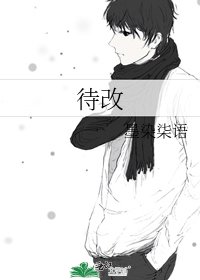《待改》