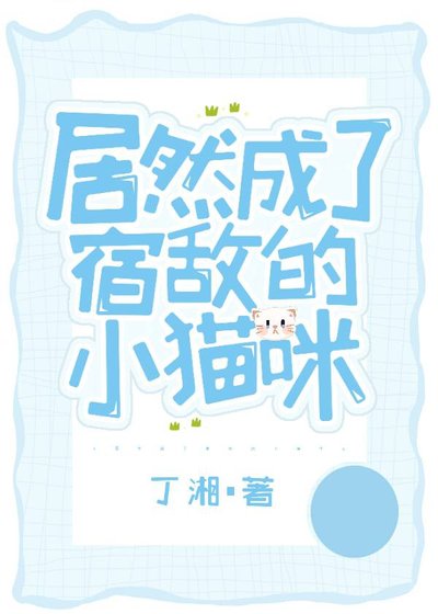 《成了宿敌的小猫咪》