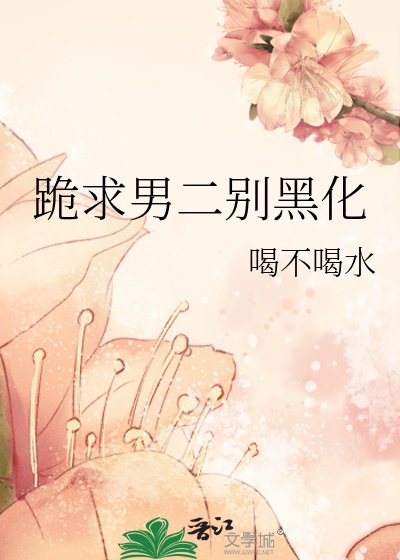 《跪求男二别黑化》