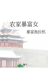 《农家暴富女》