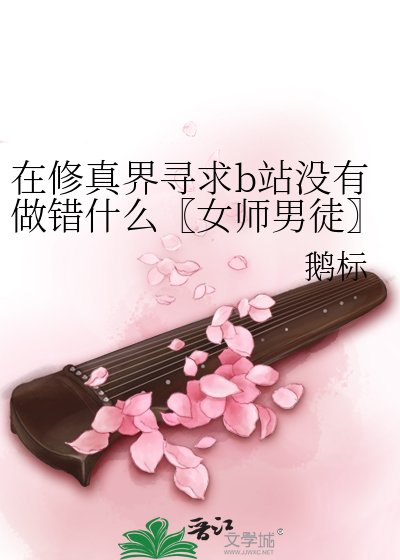 《在修真界寻求b站没有做错什么〖女师男徒〗》
