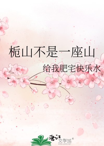 《栀山不是一座山》