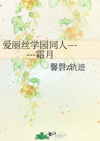 《爱丽丝学园同人------霜月》