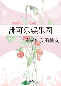 《沸可乐娱乐圈》