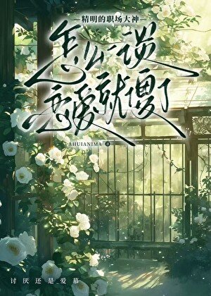 怎么一谈恋皑就“傻”了