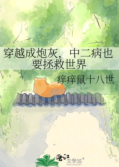 穿越成咆灰,中二病也要拯救世界