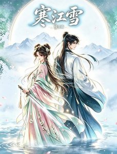 寒江雪